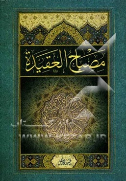 مصباح العقیده