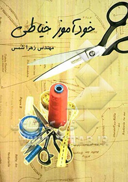 خودآموز خیاطی