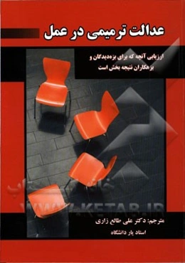 عدالت ترمیمی: ارزیابی آنچه که برای بزه‌دیدگان و بزهکاران نتیجه‌بخش است