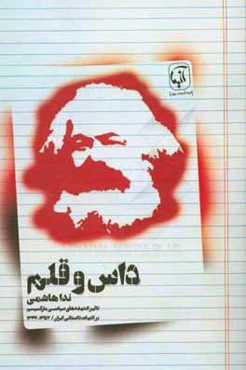 داس و قلم: تاثير انديشه‌هاي سياسي ماركسيسم در ادبيات داستاني ايران (1357-1332 ه.ش)