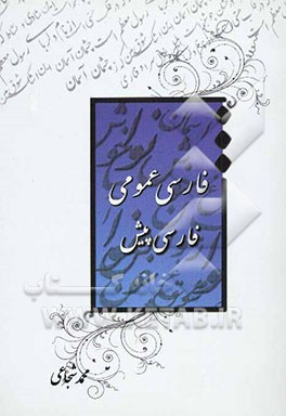 فارسی عمومی: فارسی پیش