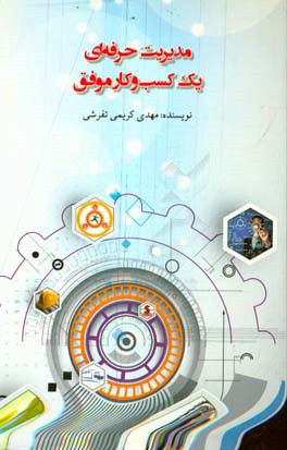 مدیریت حرفه‌ای یک کسب و کار موفق