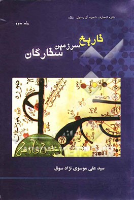 تاریخ سرزمین ستارگان
