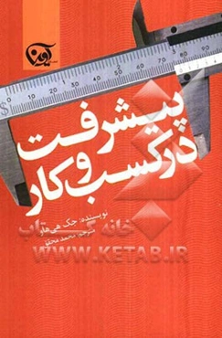 پیشرفت در کسب و کار: روش‌هایی کاربردی برای کارآفرینانی که می‌خواهند کسب و کار خود را توسعه دهند