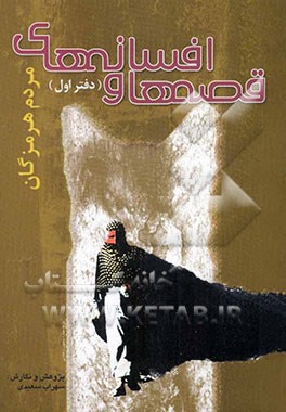 قصه‌ها و افسانه‌های مردم هرمزگان (دفتر اول