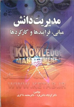 مدیریت دانش: مبانی، فرایندها و کارکردها