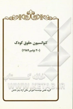 کنوانسیون حقوق کودک (20 نوامبر 1989)