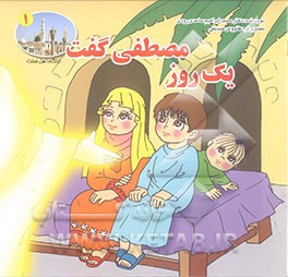 یک روز مصطفی گفت (1