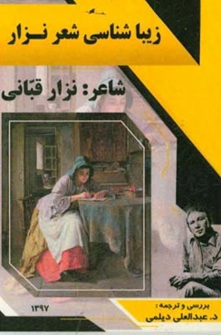 زیبایی‌شناسی شعر نزار