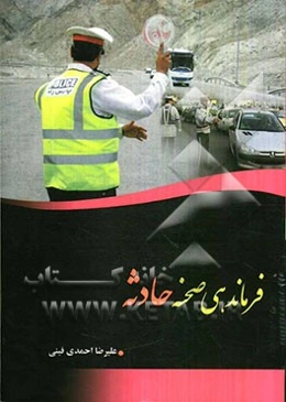 فرماندهی صحنه حادثه