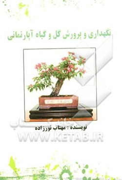 نگهداری و پرورش از گل و گیاه آپارتمانی