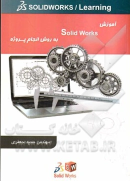 آموزش Solid works به روش انجام پروژه