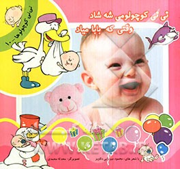 نی‌نی کوچولو می‌شه شاد، وقتی که بابا میاد