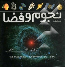 فرهنگ‌نامه نجوم و فضا