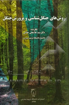 روش‌های جنگل‌شناسی و پرورش جنگل