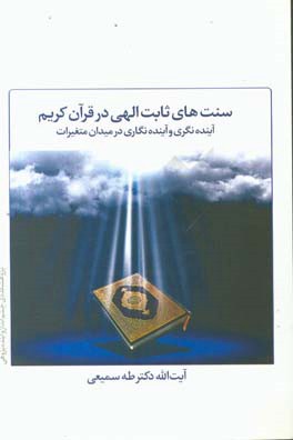 سنت‌های ثابت الهی در قرآن کریم آینده‌نگری و آینده‌نگاری در میدان متغیرات