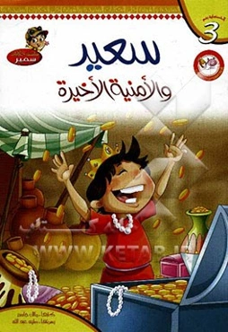 سعید و الامنیه الاخیره