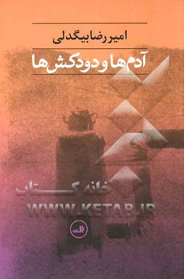 آدم‌ها و دودکش‌ها