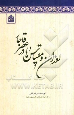 اوزان و مقیاس‌ها در عصر قاجار