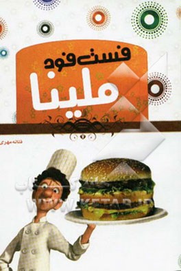 فست فود ملینا