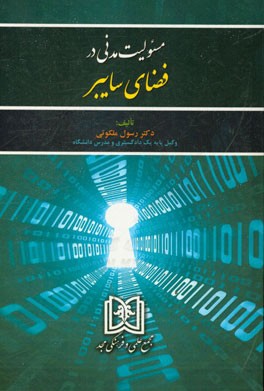 مسئولیت مدنی در فضای سایبر