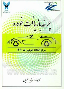 چرخه تولید و اسقاط خودرو 1420