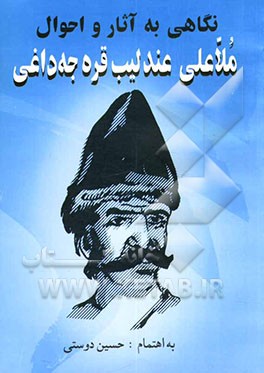 نگاهی به آثار و احوال ملاعلی عندلیب قره‌جه‌داغی