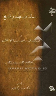 رساله در هیئت و تشریح