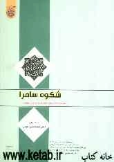شکوه سامرا: مجموعه مقالات درباره امام هادی و امام عسگری (ع)
