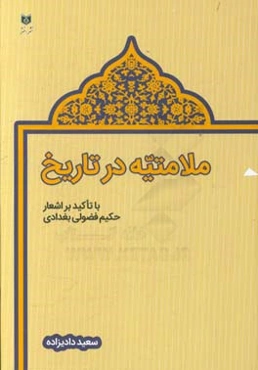ملامتیه در تاریخ: با تاکید بر اشعار حکیم فضولی ‌بغدادی