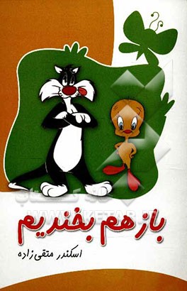 باز هم بخندیم