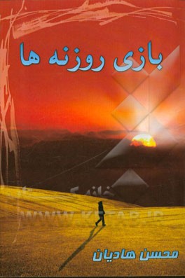 بازی روزنه‌ها