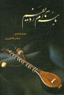 با سه‌تارم ردیفم