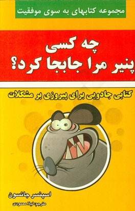 چه کسی پنیر مرا جا به جا کرد؟