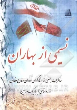 نسیمی از بهاران: برگی از دفاع مقدس خاطرات ایثارگران دوران دفاع مقدس از روستای آبباریک ورامین