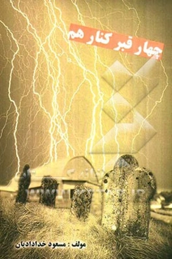 چهار قبر کنار هم