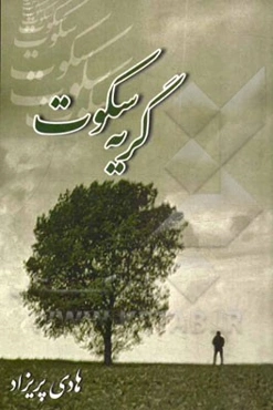 گریه‌ی سکوت