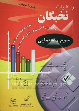 سوالات ریاضی نخبگان سال سوم راهنمایی