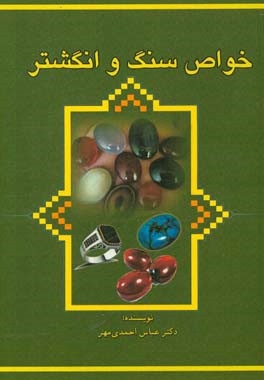 خواص سنگ و انگشتر