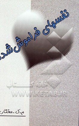 نفس‌های فراموش شده