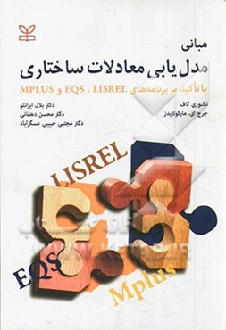 مبانی مدل‌یابی معادلات ساختاری (با تاکید بر برنامه‌های Lisrel، EQS, Mplus)