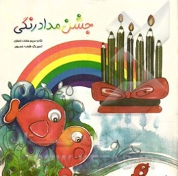 جشن مداد رنگی