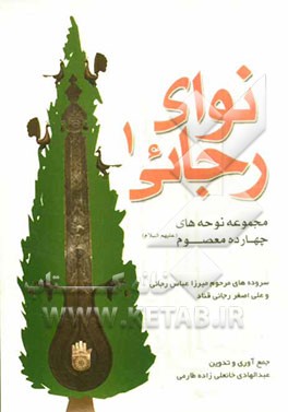 نوای رجائی: مجموعه نوحه‌های چهارده معصوم (ع)