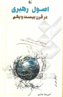 اصول رهبری قرن بیست و یکم: هفت قانون طلایی برای کمک به رهبران در ایجاد سازمانهای موفق