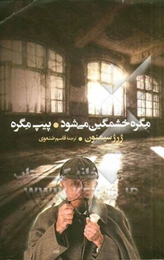 مگره خشمگین می‌شود و پیپ مگره