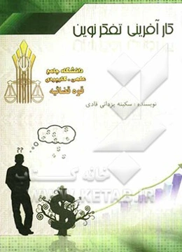 کارآفرینی تفکر نوین