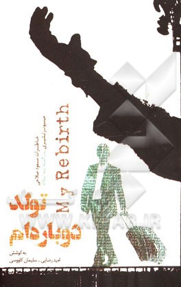 تولد دوباره‌ام: خاطرات مسعود صلاحی میسیونر تبشیری بازگشته به اسلام