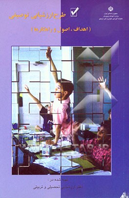 طرح ارزشیابی توصیفی اهداف، اصول و راهکارها