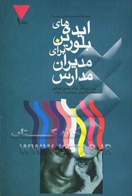 ایده‌های بلورین برای مدیران مدارس