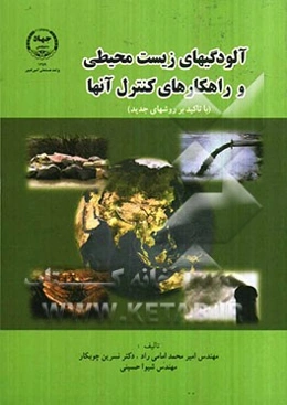 آلودگی‌های زیست‌محیطی و راهکارهای کنترل آنها (با تاکید بر روش‌های جدید)